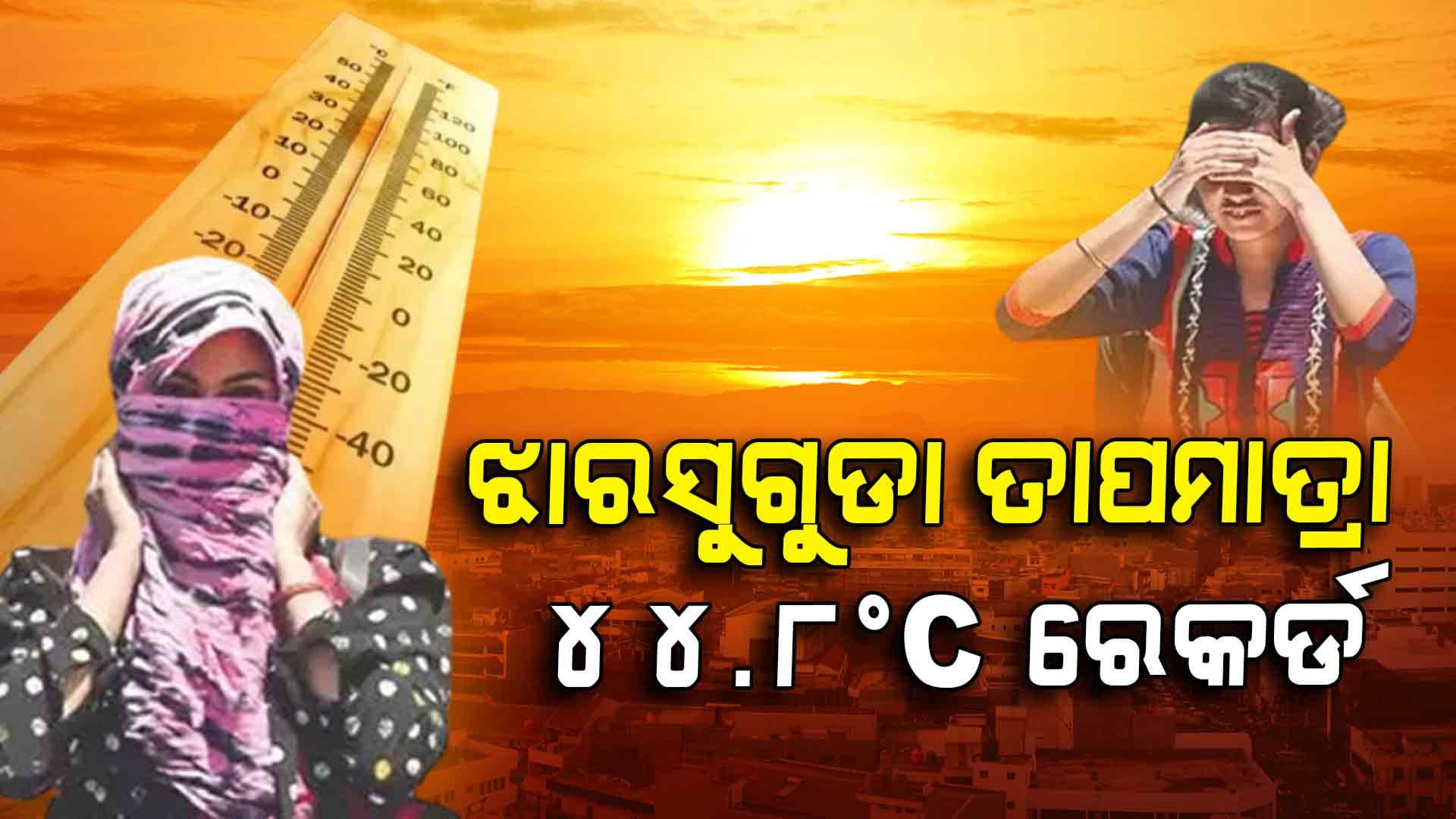 ଅସହ୍ୟ ତାତି; ଦିନ 2ଟା 30 ସୁଦ୍ଧା ତାପମାତ୍ରା ଡେଇଁଲା 44 ଡ଼ିଗ୍ରୀ 