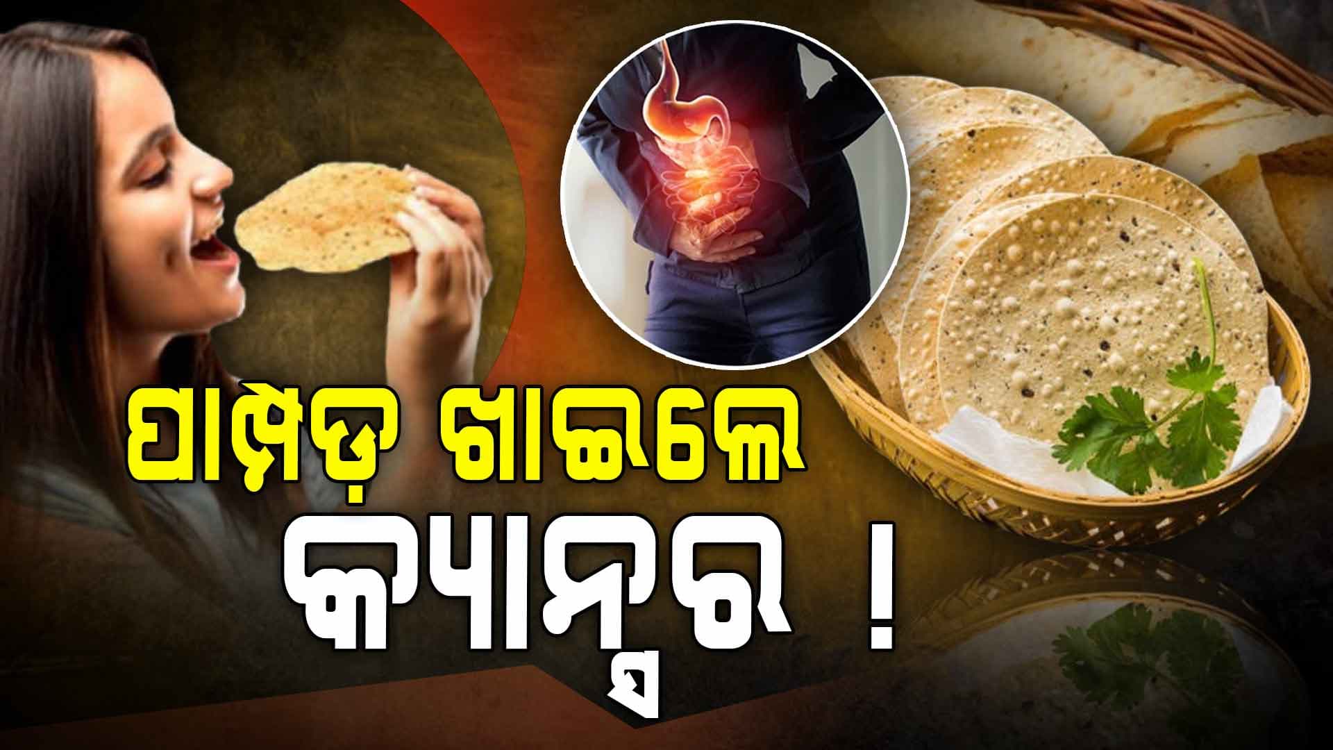 ଅଧିକ ପାମ୍ପଡ଼ ଖାଉଥିଲେ ସାବଧାନ, ହୋଇପାରେ କ୍ୟାନ୍ସର !