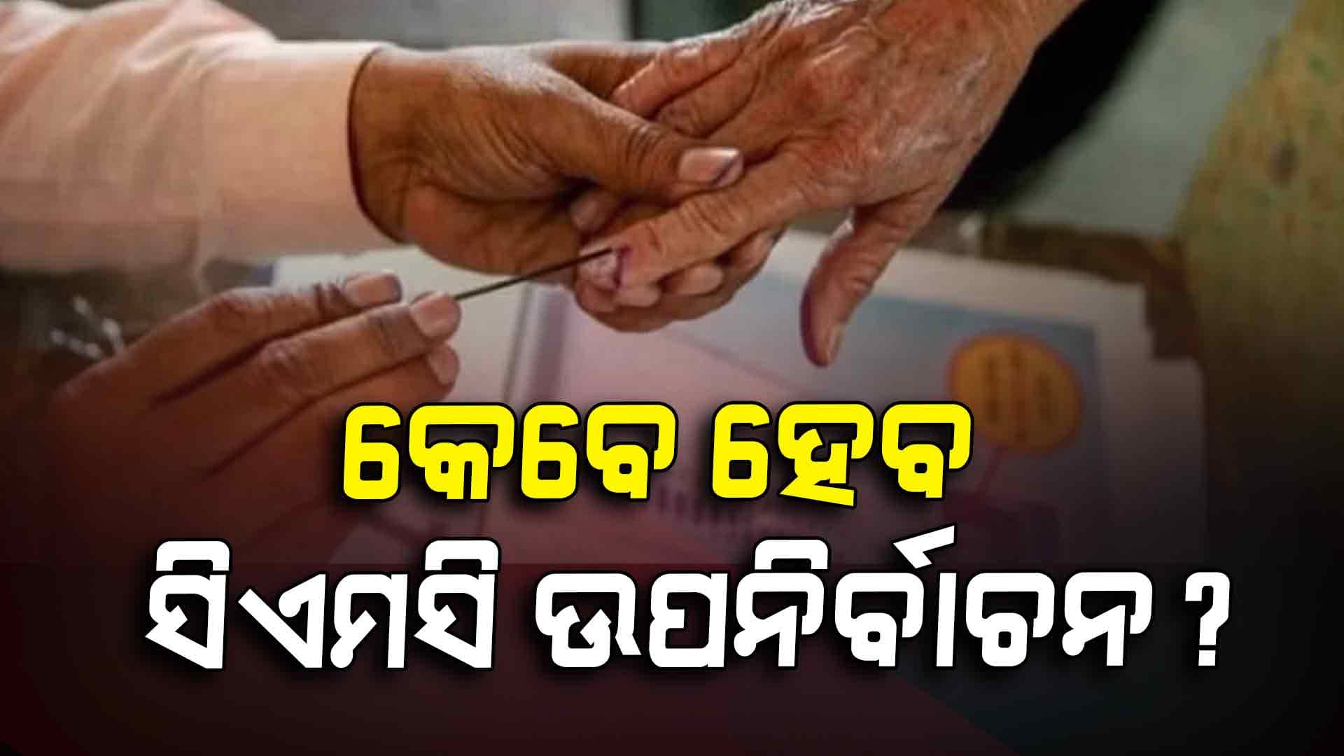 କେବେ ହେବ ସିଏମସି ୨୧ ନମ୍ବର ୱାର୍ଡ ଉପନିର୍ବାଚନ