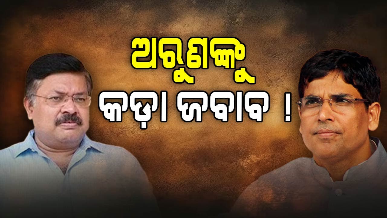 ଅରୁଣଙ୍କ କଟାକ୍ଷର କଡ଼ା ଜବାବ ଦେଲେ ଆଇନମନ୍ତ୍ରୀ, ପଢ଼ନ୍ତୁ‍...