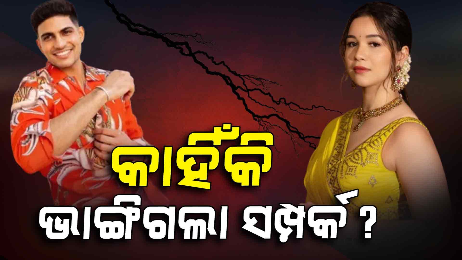 ଅଲଗା ହେଲେ ଶୁଭମନ୍‌-ସାରା, ଆସିଲେ ଆଉ ଏକ ଅଭିନେତ୍ରୀ