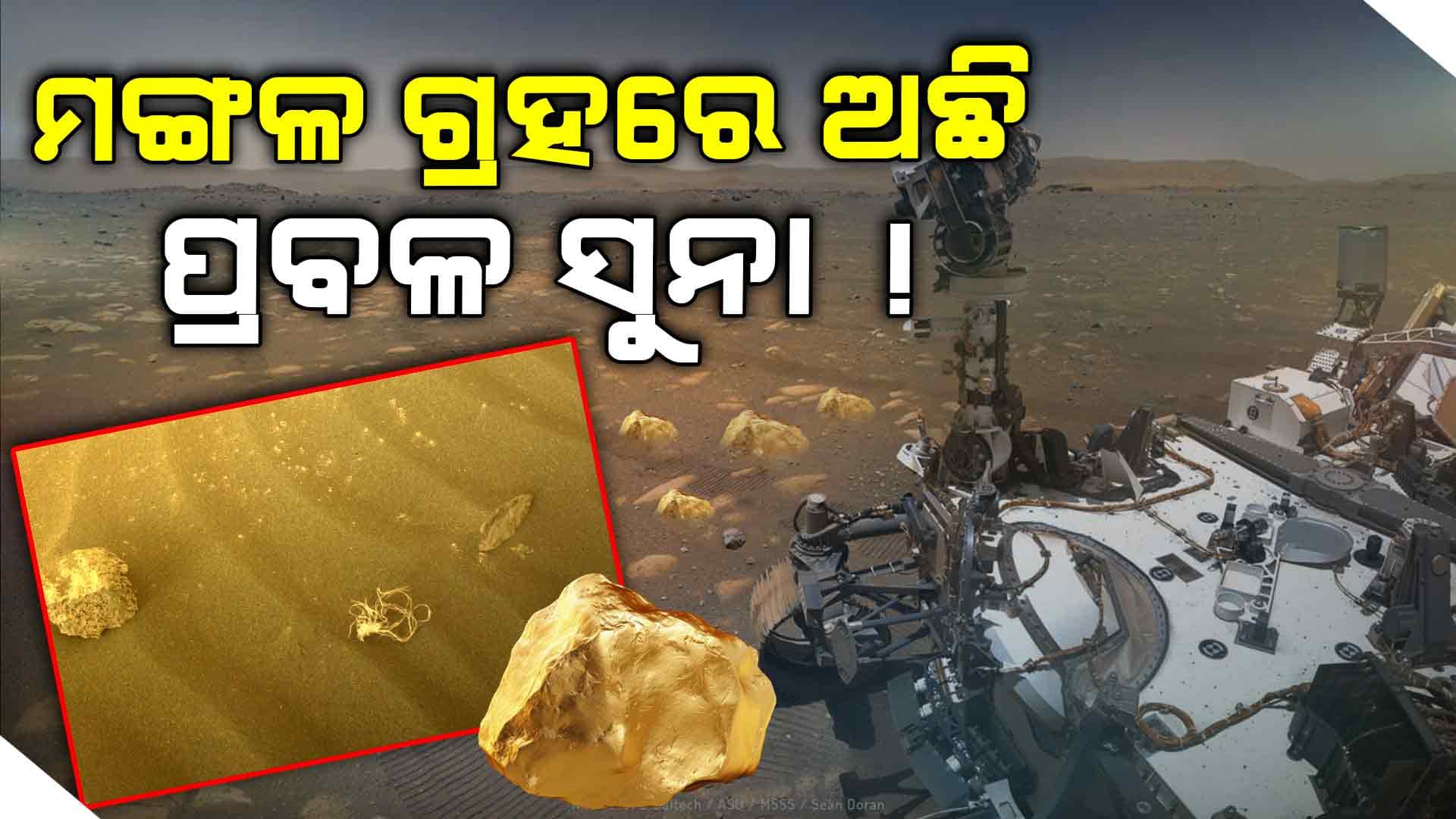 ମଙ୍ଗଳ ଗ୍ରହରେ ନାସା ଠାବ କରିଛି ସୁନା ଚଟାଣ 