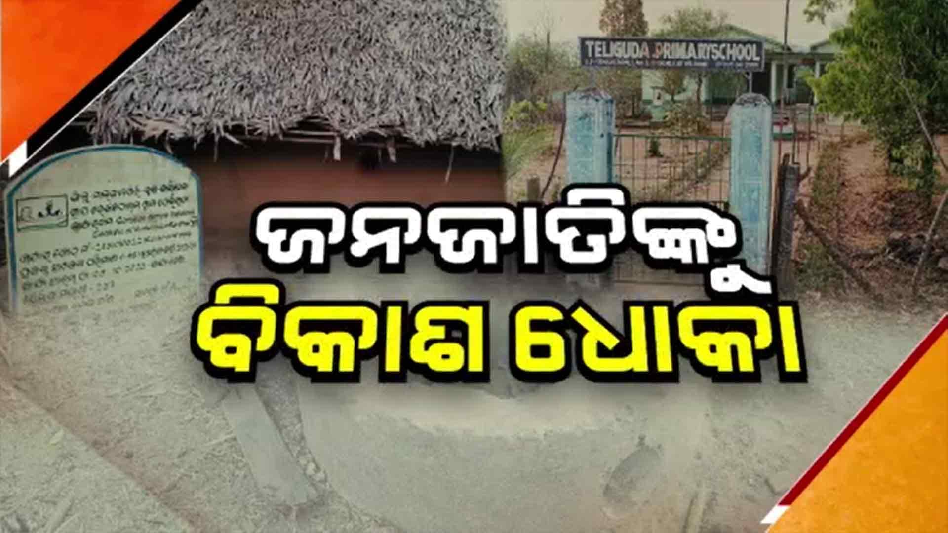 ମୌଳିକ ସୁବିଧାରୁ ବଞ୍ଚିତ ତେଲିଗୁଡା