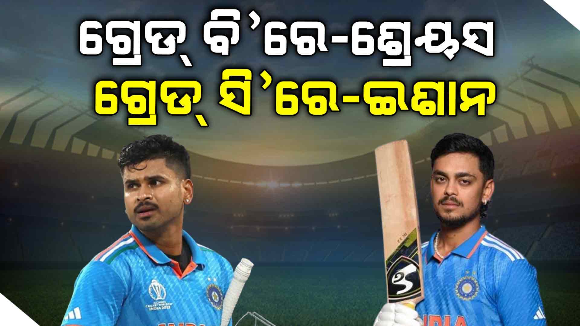BCCIର ପ୍ଲେୟାର କଣ୍ଟ୍ରାକ୍ଟରେ ଶ୍ରେୟସ ଆୟାର-ଇଶାନ କିଷାନ