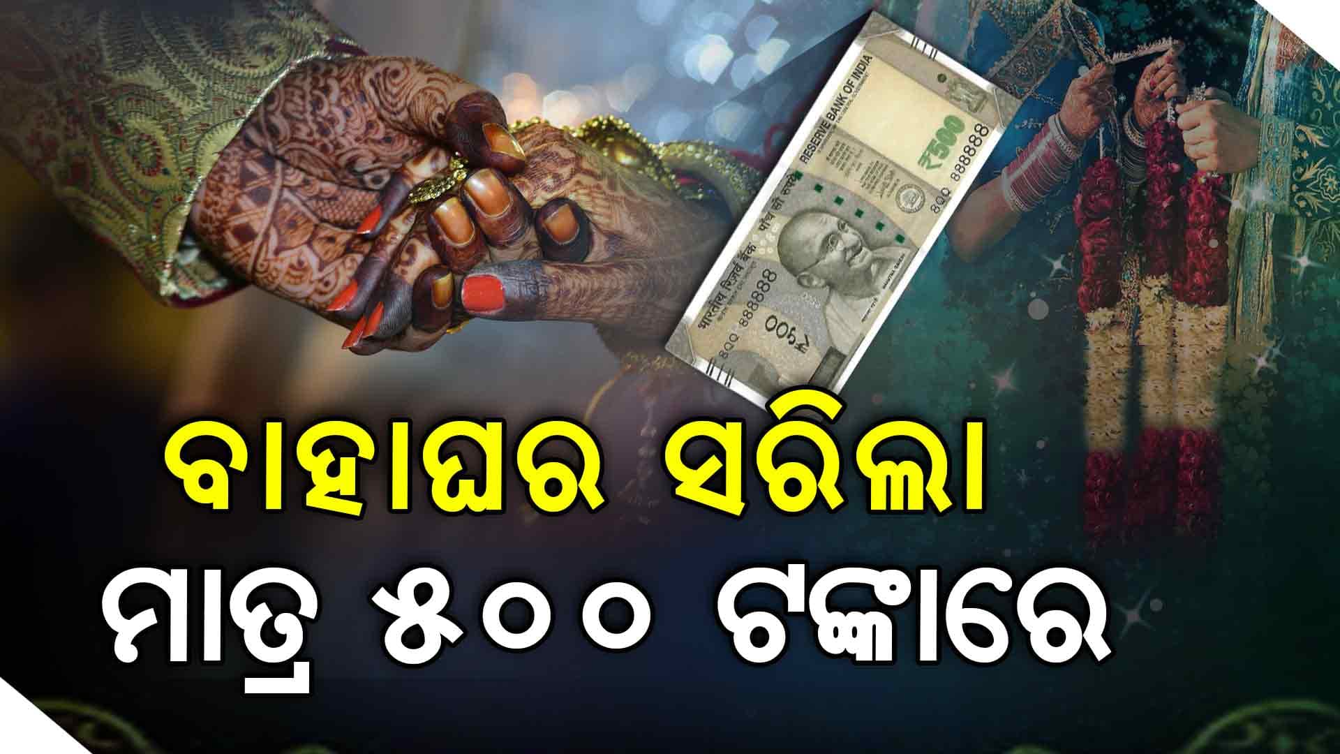 Gold price Hike;ଯେଉଁଠି ସୁନା ଲକ୍ଷେ ଛୁଇଁଲାଣି, ସେଇଠି 500 ଟଙ୍କାରେ ବି ହୋଇପାରୁଛି ବାହାଘର 