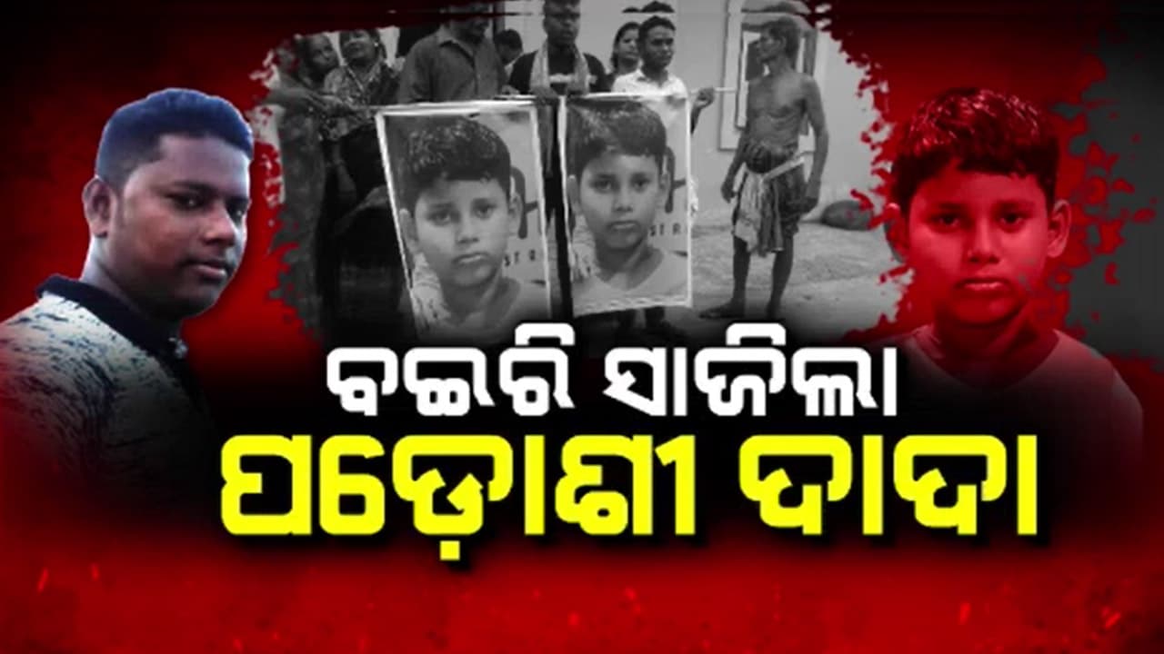11 ବର୍ଷୀୟ ନାବାଳକର ପ୍ରାଣର ବଇରି ସାଜିଲା ପିଶାଚ ପଡ଼ୋଶୀ ଦାଦା