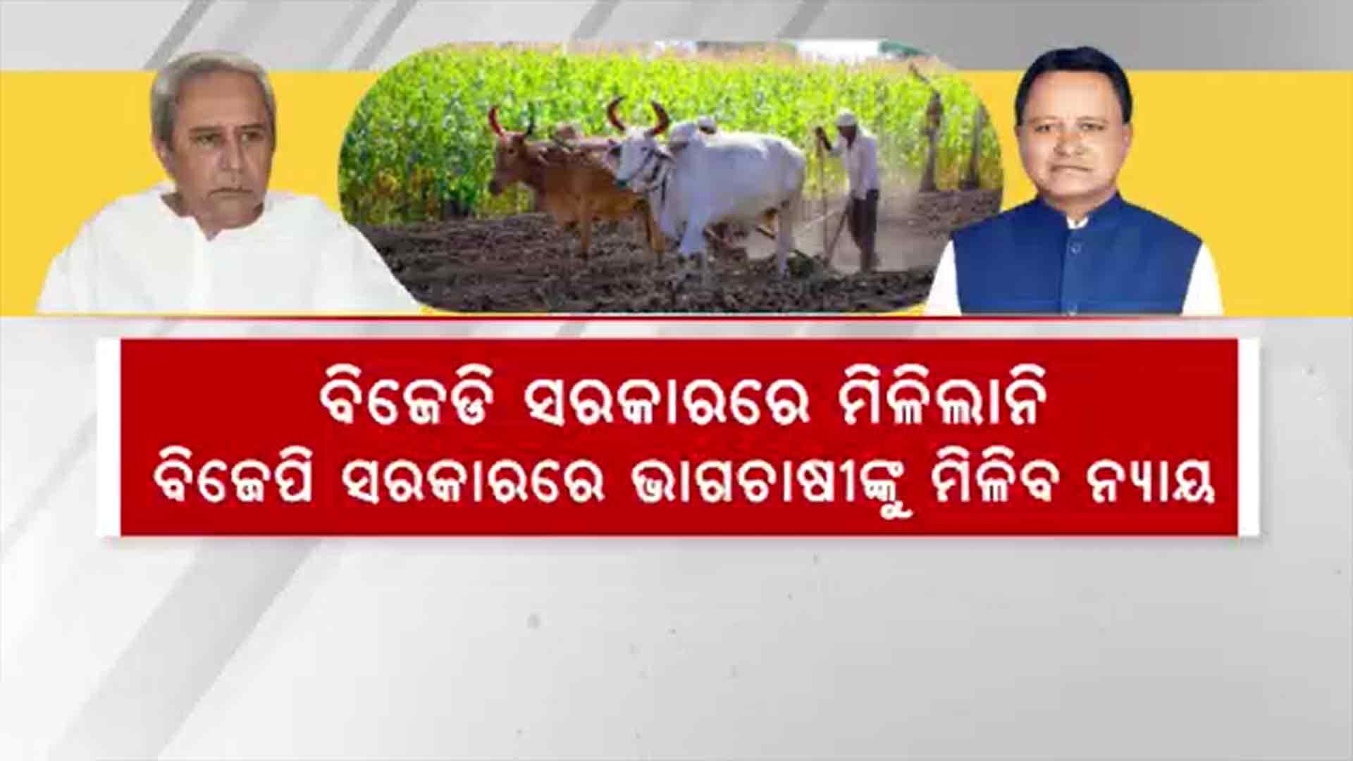 ଫସଲ କ୍ଷୟକ୍ଷତି ହେଲେ ଆଉ ହଇରାଣ ହେବେନି ଭାଗ ଚାଷୀ