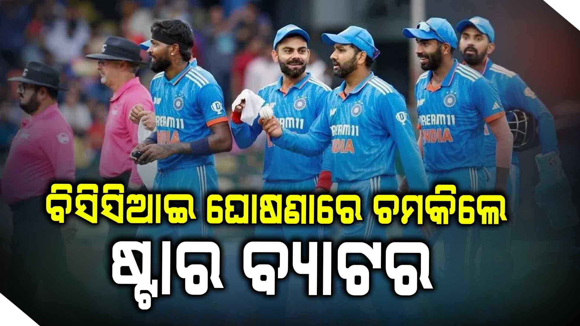 ଖେଳାଳି ବାର୍ଷିକ ଚୁକ୍ତି ଘୋଷଣା କଲା BCCI