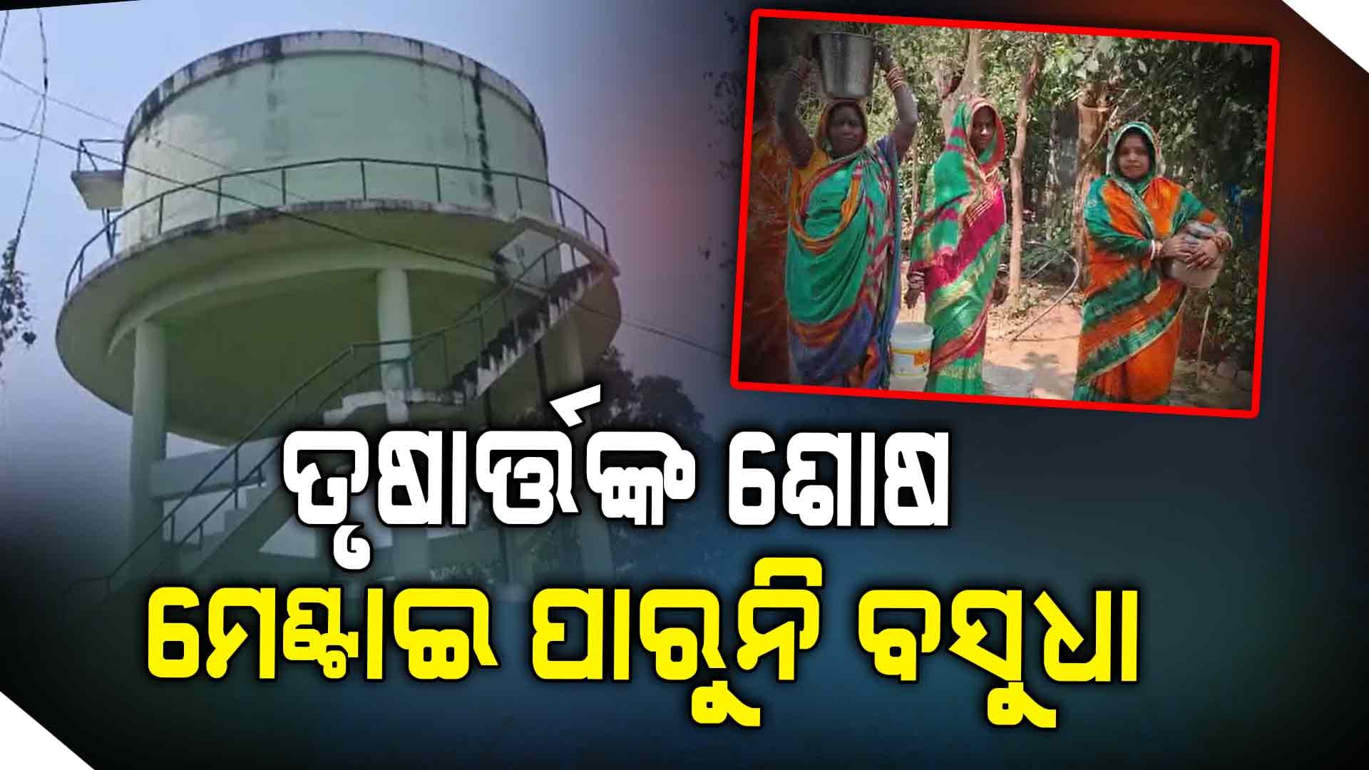 ୫୦୦ରୁ ଅଧିକ ପରିବାର ଜଳ ସମସ୍ୟାରେ ଜର୍ଜରିତ 