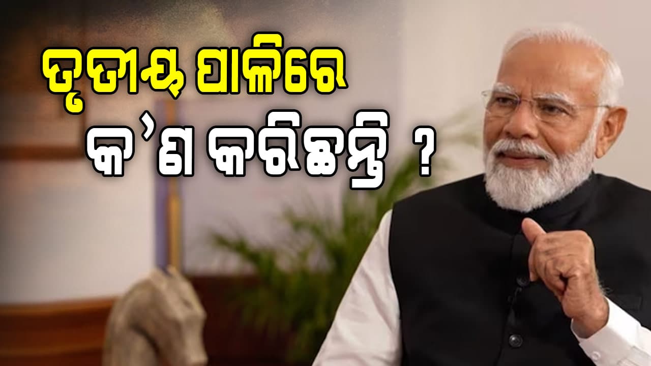 ତୃତୀୟ ପାଳିରେ କ'ଣ କରିଛନ୍ତି ମୋଦି ସରକାର ? ଥରେ ପଢ଼ନ୍ତୁ...