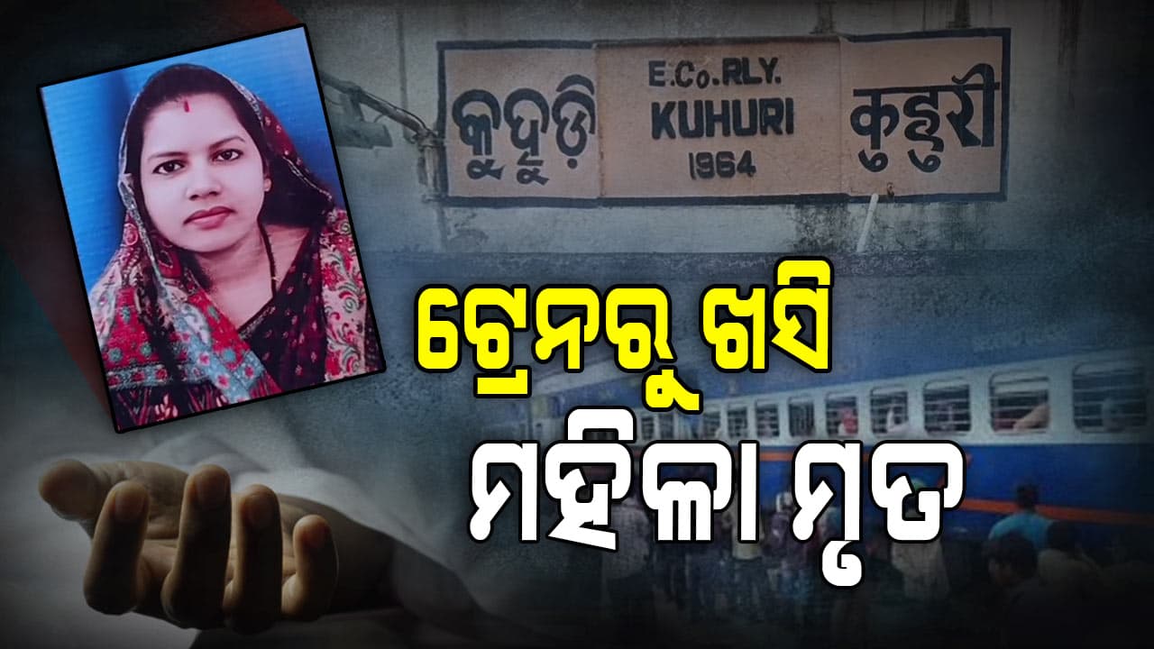 ରେଳ ଧାରଣାରୁ ଉଦ୍ଧାର ହେଲା ମହିଳାଙ୍କ ଖଣ୍ଡବିଖଣ୍ଡିତ ମୃତଦେହ