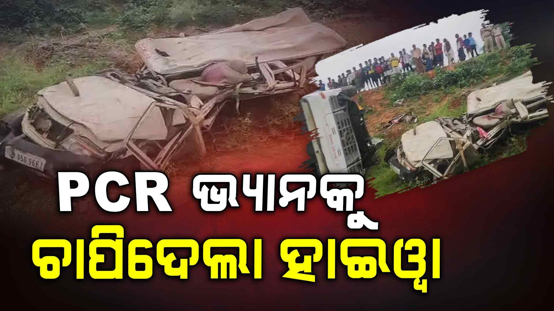 କଟକ-ପାରାଦ୍ବୀପ ରାସ୍ତାରେ ଭୟଙ୍କର ଦୁର୍ଘଟଣା: ୨ ପୋଲିସ ମୃତ