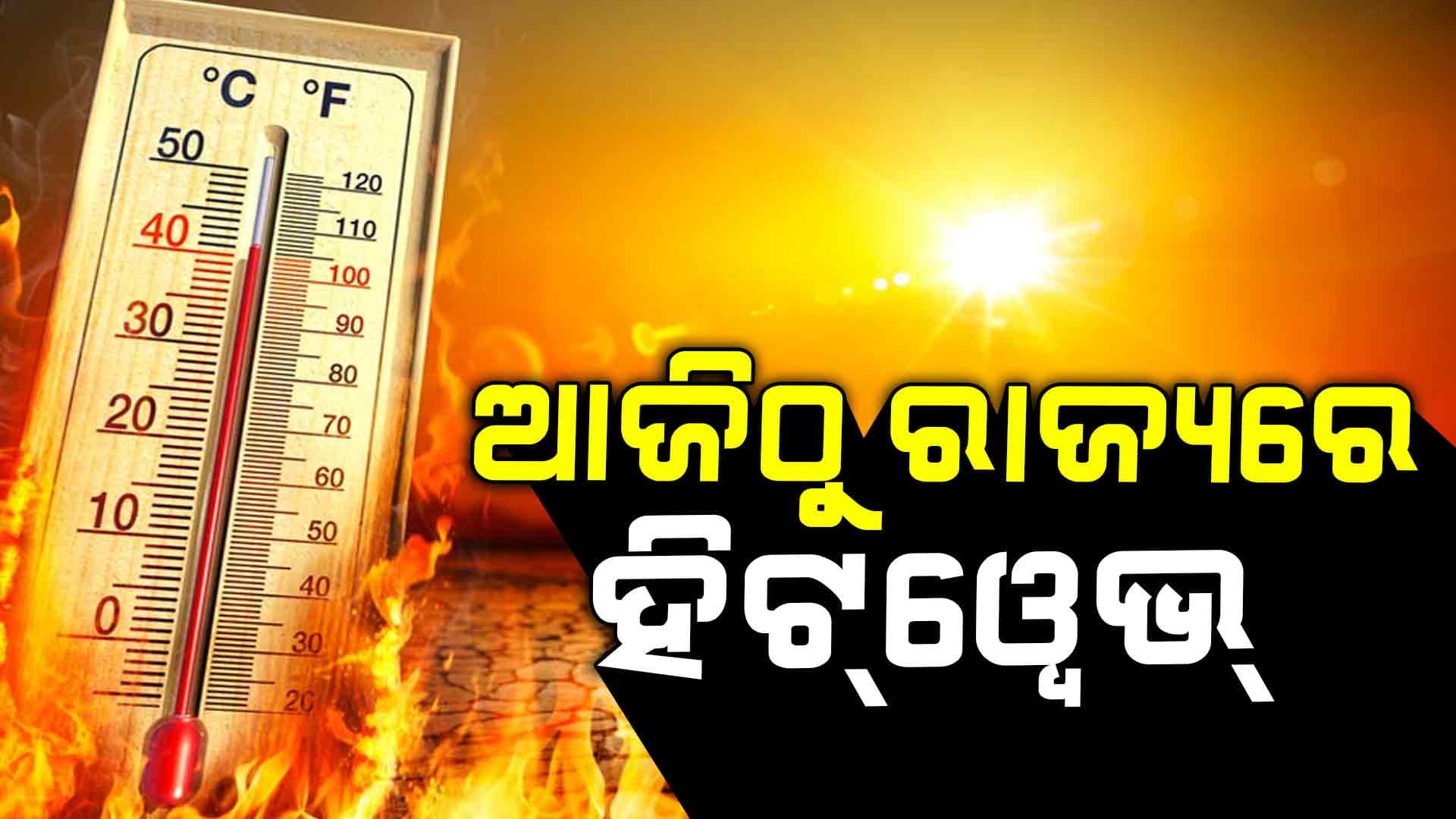 କାଳବୈଶାଖି ପରେ ରାଜ୍ୟରେ ପାରଦ ଉପରମୁହାଁ , ଆଜିଠୁ ହିଟ୍‌ୱେଭ ଆଲର୍ଟ