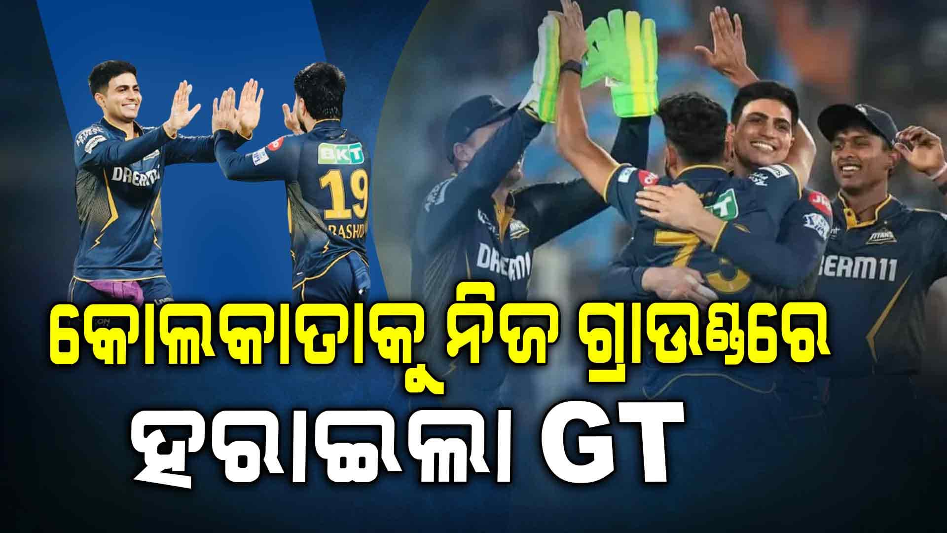 ଘରୋଇ ମାଟିରେ କୋଲକାତାର ଲଜ୍ଜାଜନକ ପରାଜୟ, ବିଜୟ ଧାରା ଜାରି ରଖିଛି ଗୁଜରାଟ
