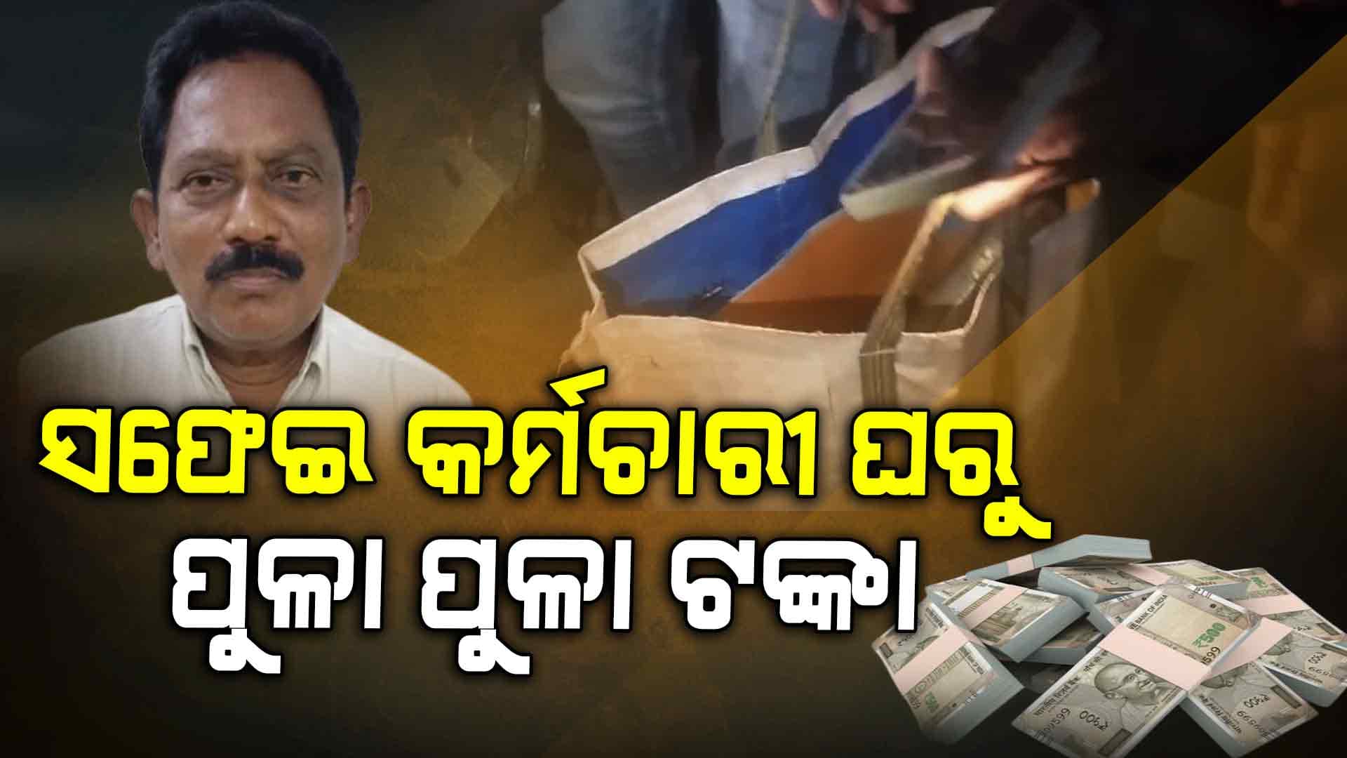 ମୃତ୍ୟୁ ପରେ ସଫେଇ କର୍ମଚାରୀ ଘରୁ ମିଳିଲା ଲକ୍ଷ ଲକ୍ଷ ଟଙ୍କା