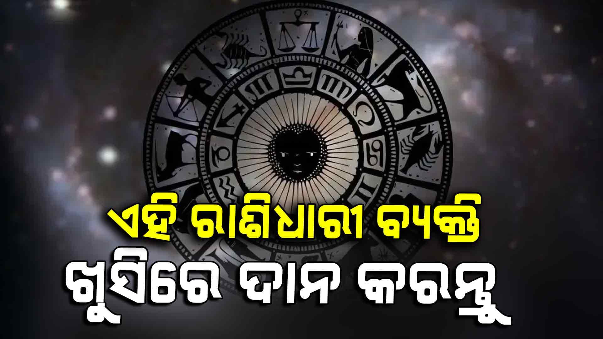 ଆଜି ଏହି ରାଶିଧାରୀ ବ୍ୟକ୍ତି ଗରିବ ଲୋକଙ୍କୁ ଖୁସି ମନରେ ଦାନ ଧର୍ମ କରିଲେ ମଙ୍ଗଳ ହେବ!