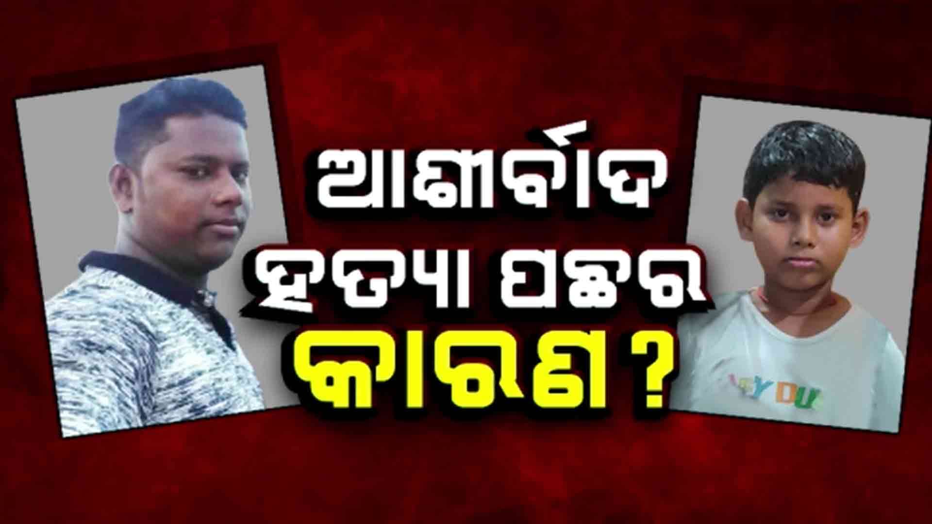 ୧୧ ବର୍ଷର ବାଳକ ଆଶିର୍ବାଦ ମର୍ଡର ପଛର ମୋଟିଭ୍ ଏବେ ବି ରହସ୍ୟ