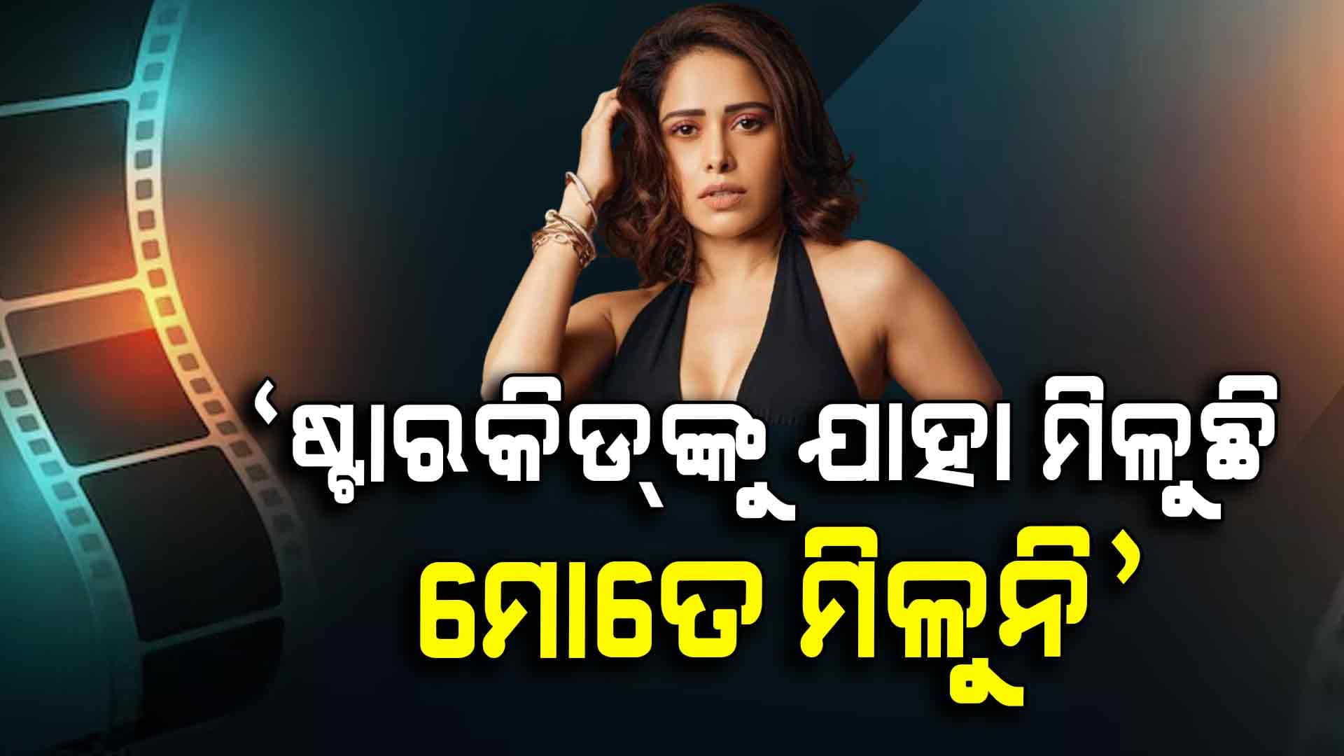 ପ୍ରିୟାପ୍ରୀତି ପରମ୍ପରାକୁ ନେଇ ନୁସରତଙ୍କ ଖୁଲାସା, ସୋସିଆଲ ମିଡିଆରେ ଭାଇରାଲ