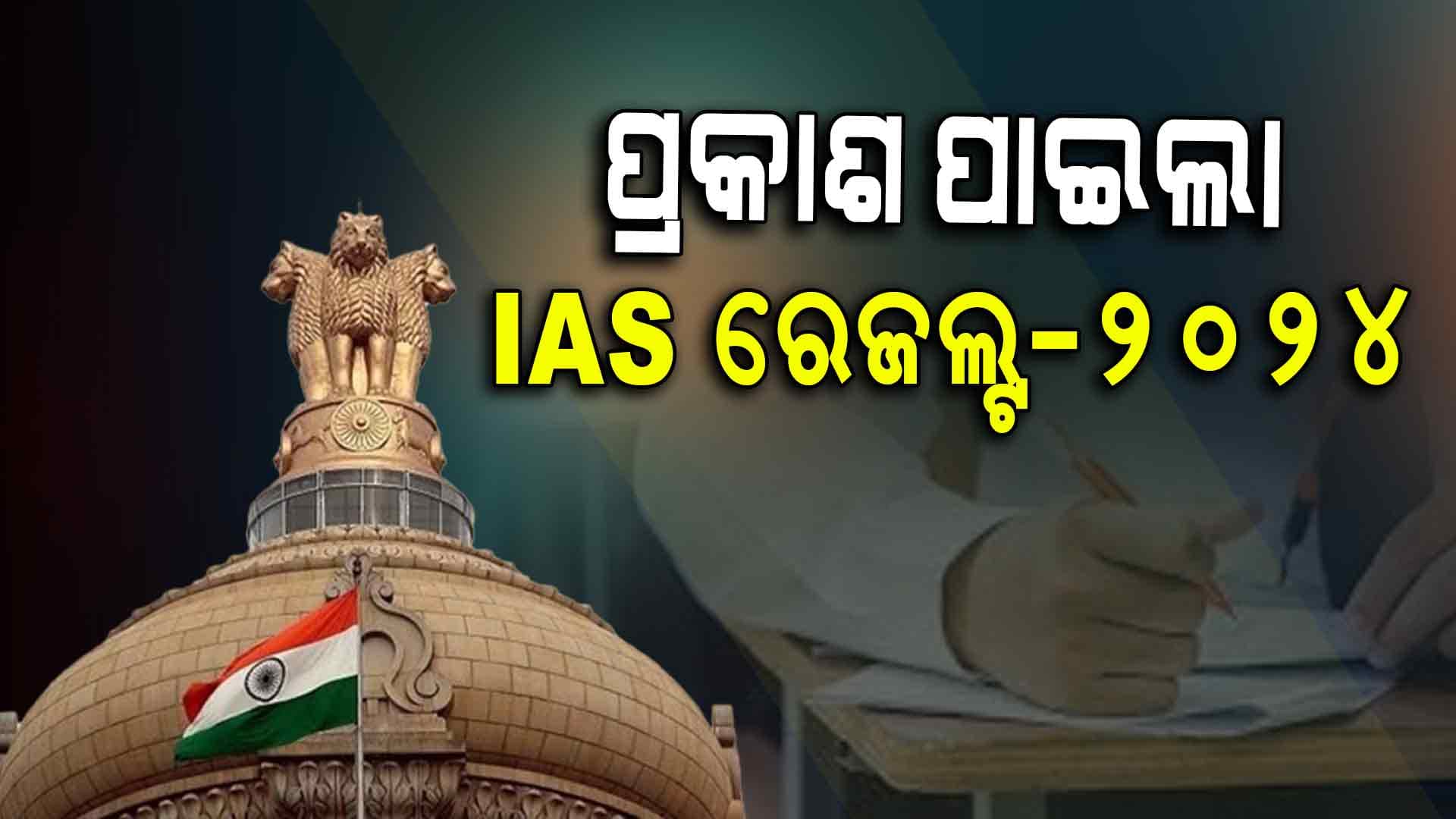 IAS Result; 48ତମ ସ୍ଥାନରେ ଓଡିଶାର ରିତିକା ରଥ
