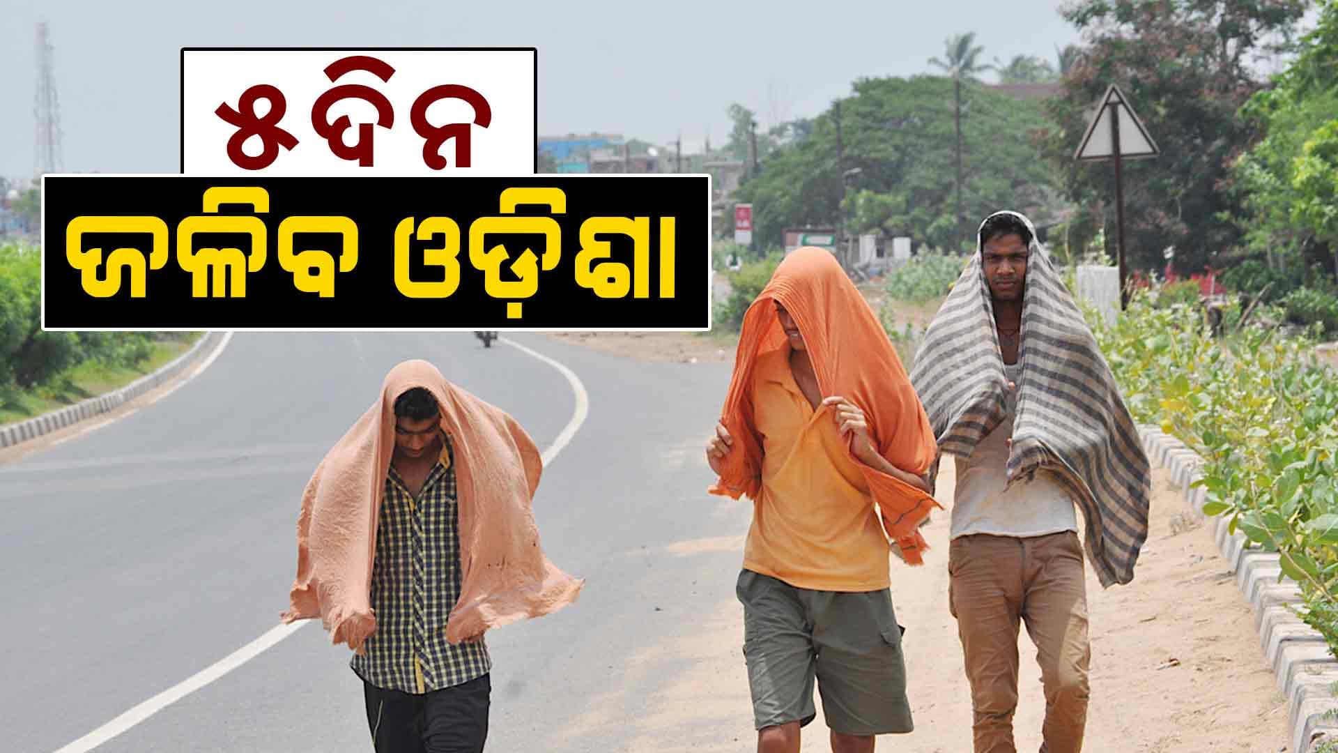 Heat Wave Alert; ଜରୁରୀ କାମ ନଥିଲେ ଘରୁ ବାହାରନ୍ତୁନି