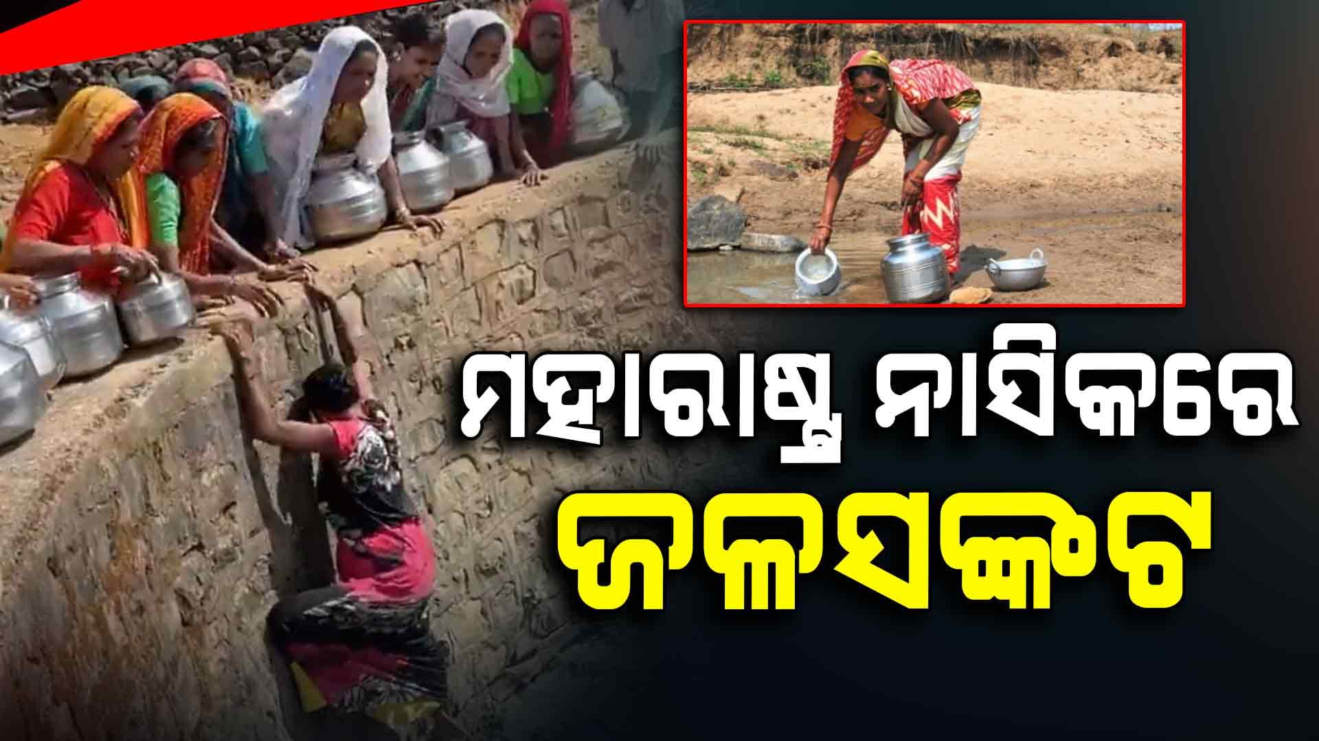 ପାଣି ମୁନ୍ଦେ ପାଇଁ ନାହିଁ ନ ଥିବା ସଂଘର୍ଷ କରିବାକୁ ପଡୁଛି 