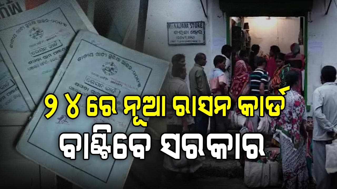 ପଞ୍ଚାୟତିରାଜ ଦିବସରେ ବଣ୍ଟାଯିବ ନୂଆ ରାସନ କାର୍ଡ