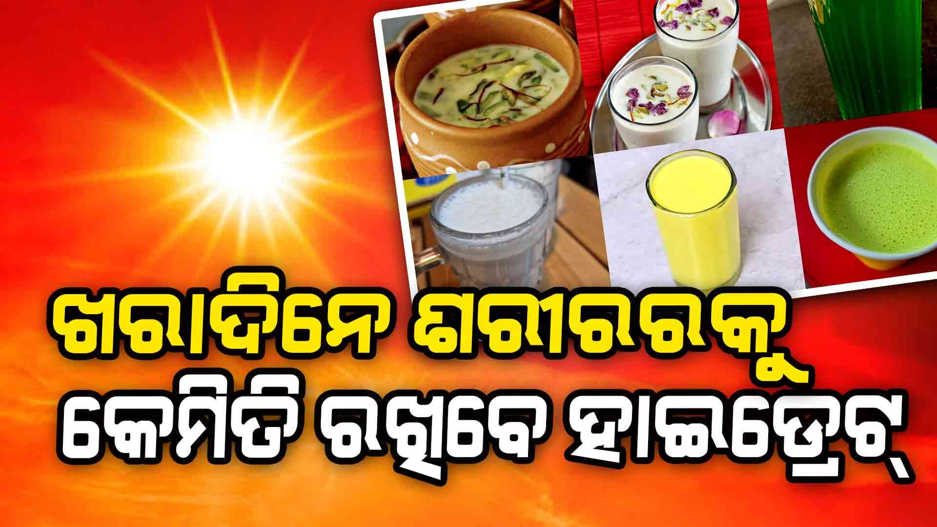 ଶରୀରକୁ ହାଇଡ୍ରେଟ୍‌ ରଖିବ ଏହି ସବୁ ଜିନିଷ ଜାଣନ୍ତୁ...