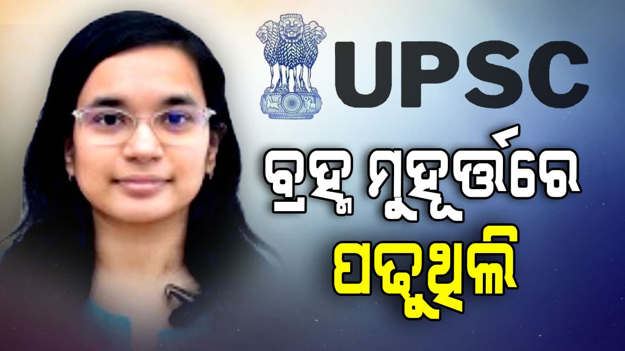 ରିତିକା କହିଲେ ଷ୍ଟ୍ରାଟଜି, କେମିତି କରୁଥିଲେ Civil Service Preparation