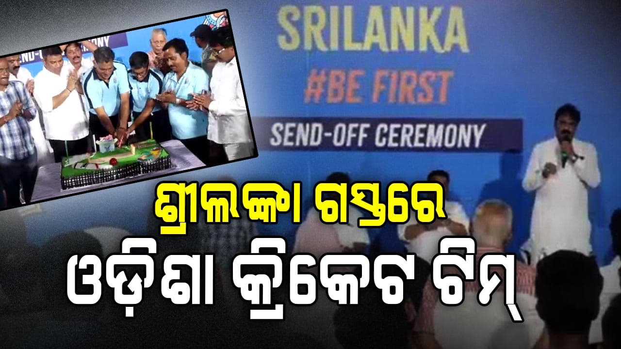 ଶ୍ରୀଲଙ୍କାରେ ୪ ଟି ଟେଷ୍ଟ ,୩ଟି ୱାନ ଡେ ମ୍ୟାଚ ଖେଳିବ ଓଡ଼ିଶା ଟିମ୍‌
