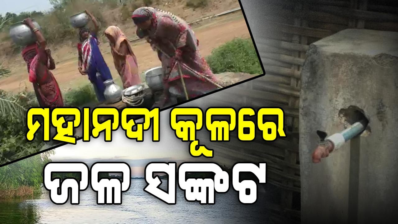 ମହାନଦୀ କୂଳରେ ରହି ମଧ୍ୟ ମିଳୁନି ପିଇବାକୁ ପାଣି
