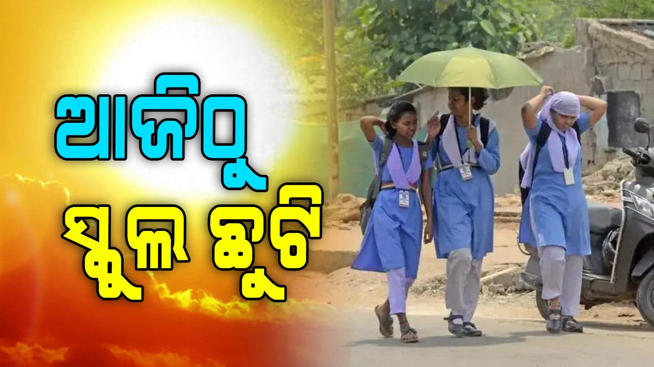 ଖରାଛୁଟିକୁ ନେଇ ବଡ Update; ଆଜିଠୁ ଏହି ଜିଲ୍ଲାରେ ସ୍କୁଲ ଛୁଟି