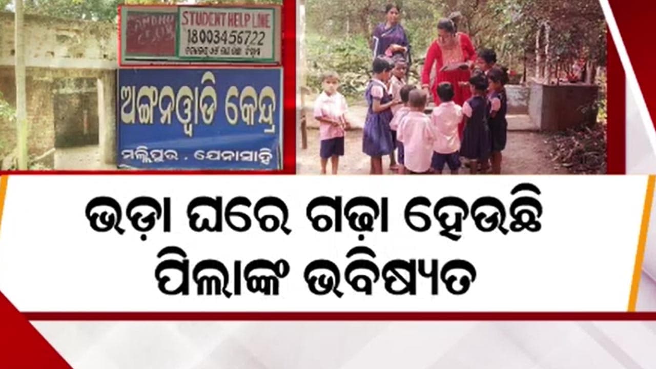 ପାଠ ପଢିବା ପାଇଁ ନାହିଁ ଅଙ୍ଗନବାଡି କେନ୍ଦ୍ର