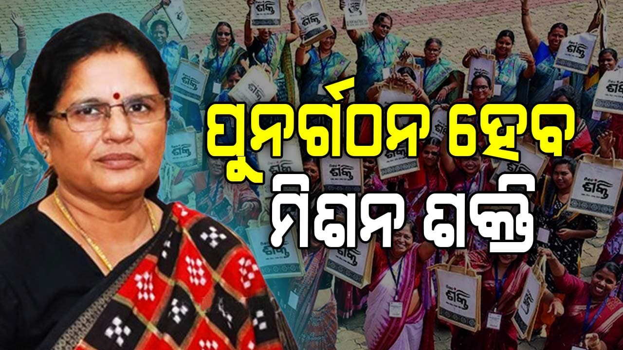  'ମିଶନ ଶକ୍ତି ପୁନର୍ଗଠନ ସୁନିଶ୍ଚିତ ହେବ': ଉପମୁଖ୍ୟମନ୍ତ୍ରୀ ପ୍ରଭାତୀ ପରିଡ଼ା