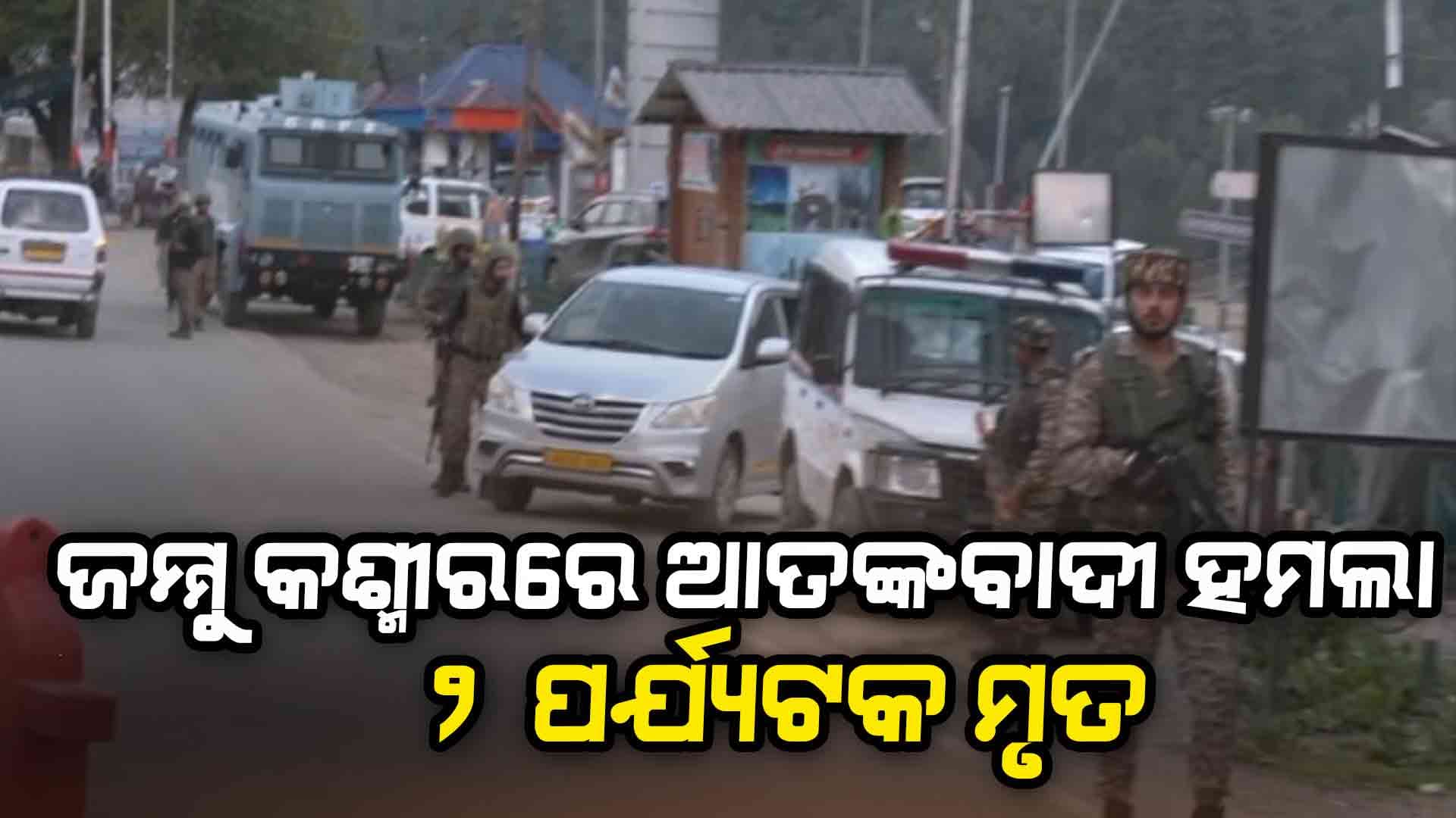ପର୍ଯ୍ୟଟକଙ୍କ ଉପରେ ଆତଙ୍କବାଦୀଙ୍କ ଆଖିବୁଜା ଗୁଳିମାଡ, ଓଡିଆ ଯୁବକ ମୃତ