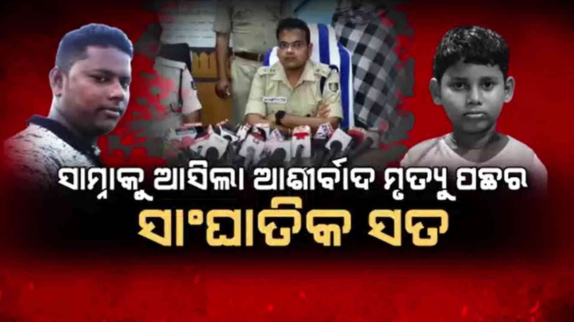 ଆଶୀର୍ବାଦ ହତ୍ୟା ପଛର ସାଂଘାତିକ ସତ