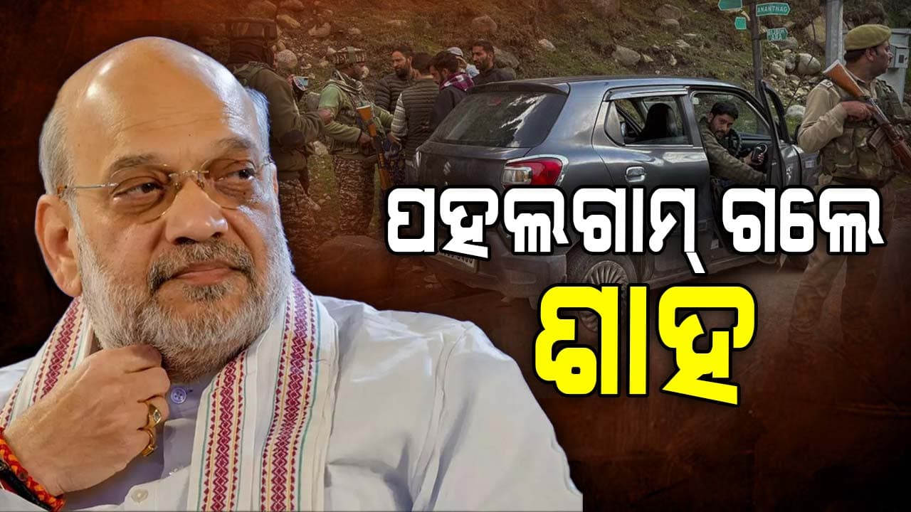 ଜାମ୍ମୁ-କାଶ୍ମୀର ହମ୍‌ଲା: ପହଲଗାମ୍‌ ଗଲେ ଅମିତ ଶାହ