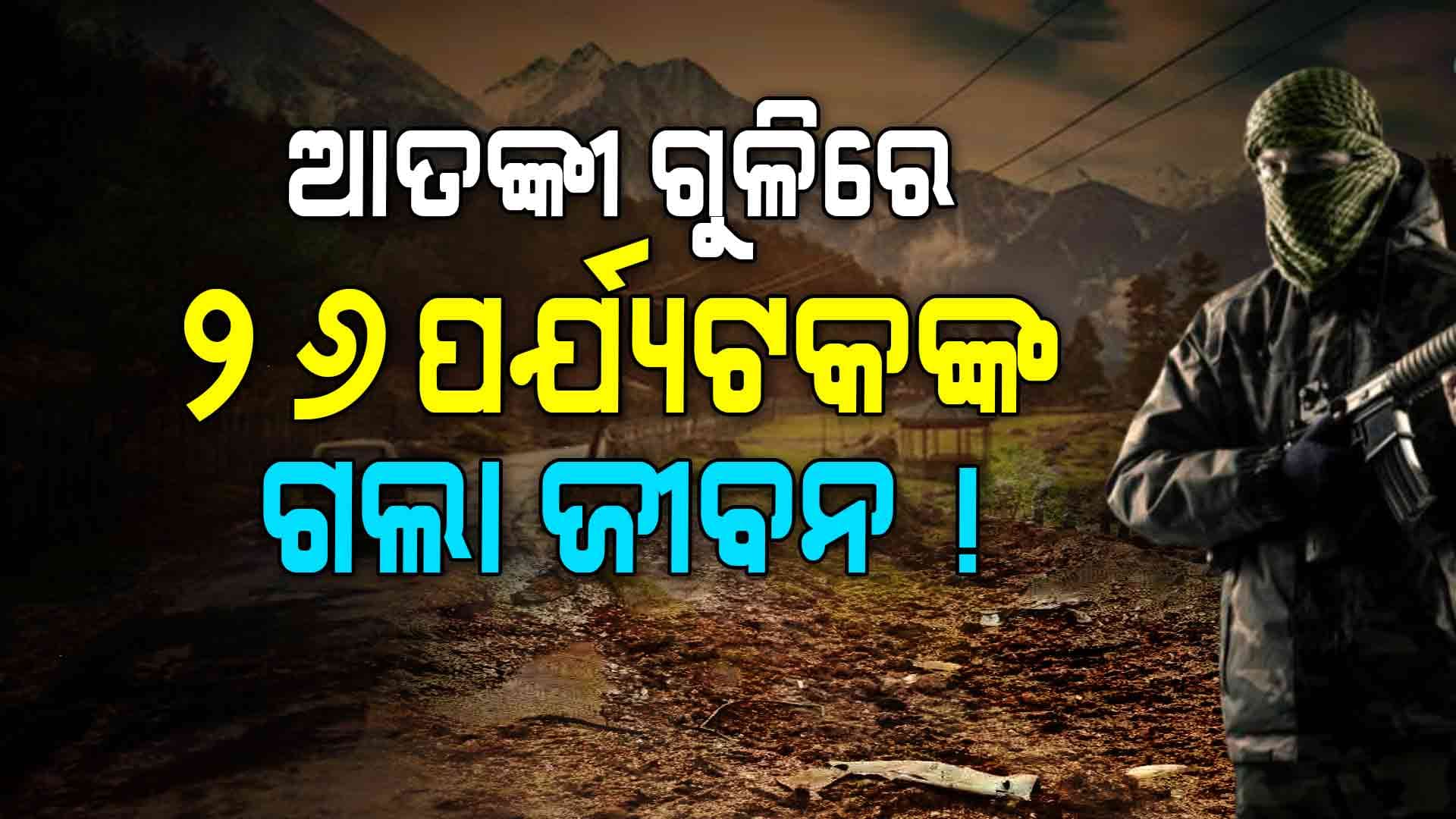 ପହଲଗାମ୍‌ରେ ପର୍ଯ୍ୟଟକଙ୍କ ଉପରେ ଆତଙ୍କୀ ଆକ୍ରମଣ, ରାଗିଲେ ମୋଦି
