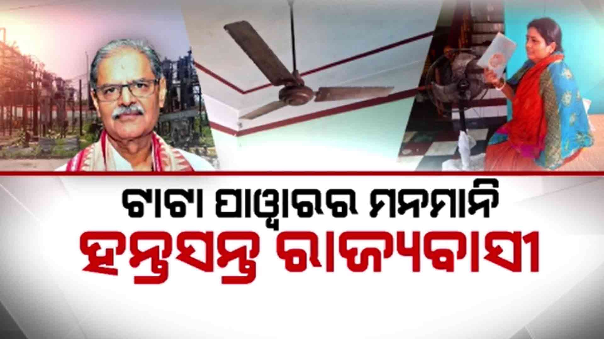 ଖରାଦିନ ଓଡିଆ ଲୋକଙ୍କ ପାଇଁ ଦୀର୍ଘବର୍ଷରୁ କଷ୍ଟର ସମୟ