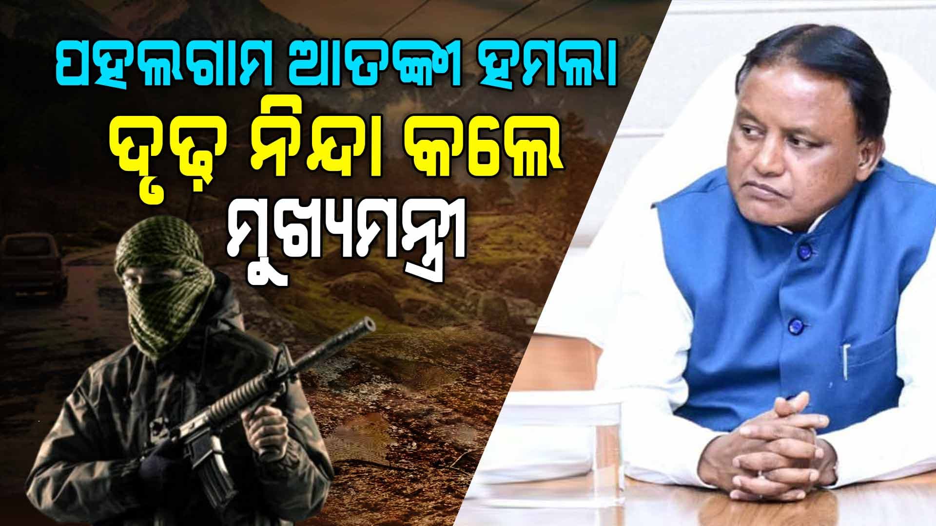 Pahalgam Terrorist Attack: ଓଡ଼ିଆ ଯୁବକଙ୍କ ଶବ ଓଡ଼ିଶା ଆଣିବା ବ୍ୟବସ୍ଥା କରିବାକୁ CM ଦେଲେ ନିର୍ଦ୍ଦେଶ
