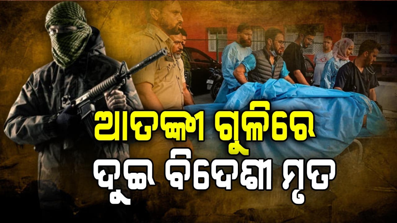 Pahalgam Terrorist Attack: 'କାଶ୍ମୀରରେ ଶାନ୍ତି ଭଙ୍ଗ ପାଇଁ ଏହା ଥିଲା ଷଡ଼ଯନ୍ତ୍ର'