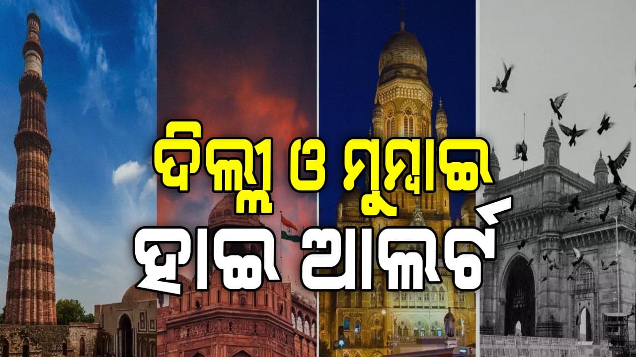 ପହଲଗାମ ଆତଙ୍କୀ ଆକ୍ରମଣ ପରେ ଦିଲ୍ଲୀ ଓ ମୁମ୍ବାଇର ବଢିଲା ସୁରକ୍ଷା  