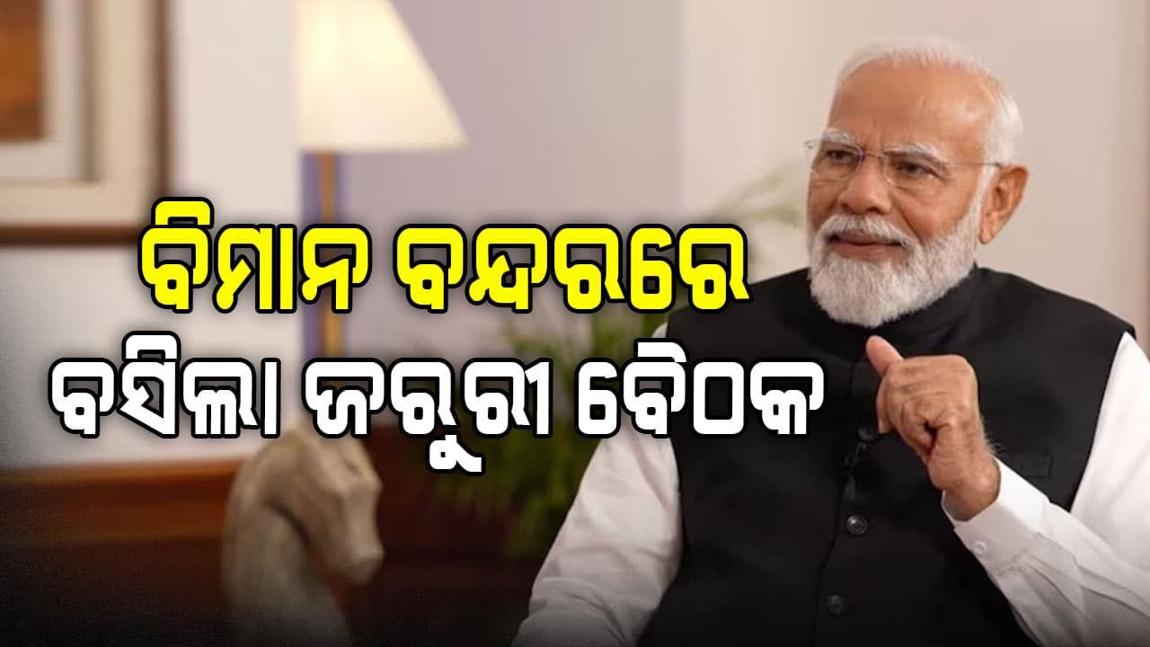 pahalgam terror attack: ବିମାନ ବନ୍ଦରରେ ମୋଦିଙ୍କ ଜରୁରୀ ବୈଠକ