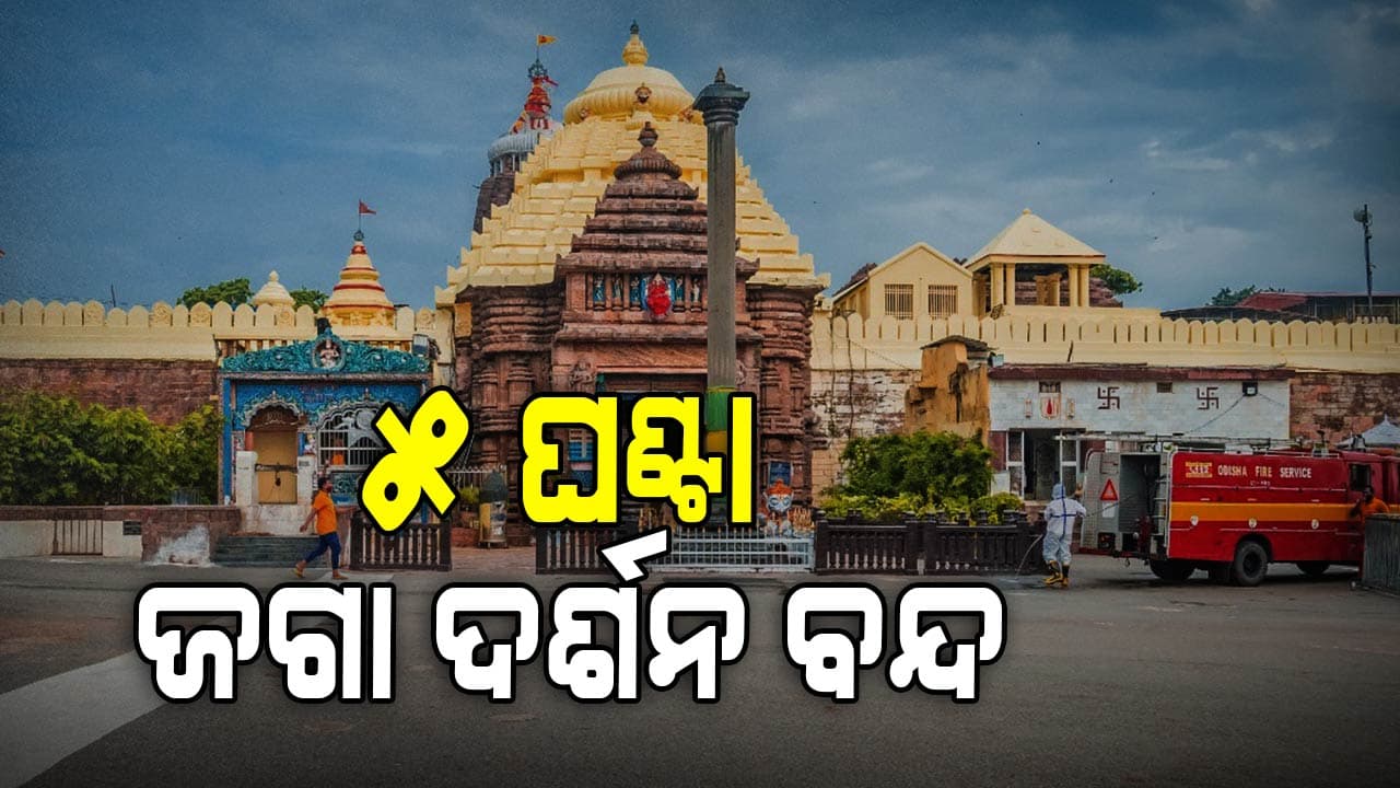 ଆଜି ଶ୍ରୀଜୀଉଙ୍କ ବନକଲାଗି ନୀତି: ୫ ଘଣ୍ଟା ସର୍ବସାଧାରଣ ଦର୍ଶନ ବନ୍ଦ 