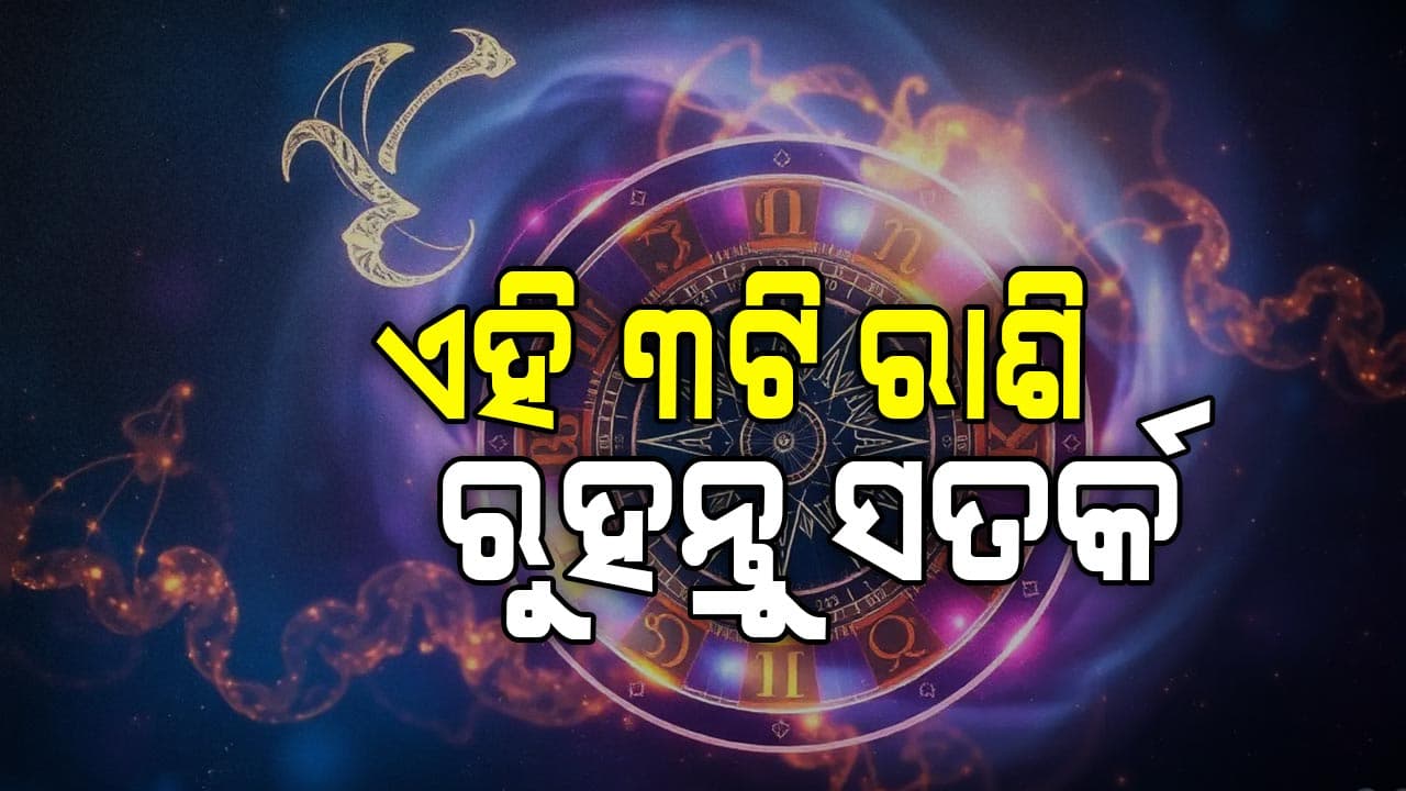  ଖର୍ଚ୍ଚାନ୍ତ ହେବେ ଏହି ରାଶିର ବ୍ୟକ୍ତି 