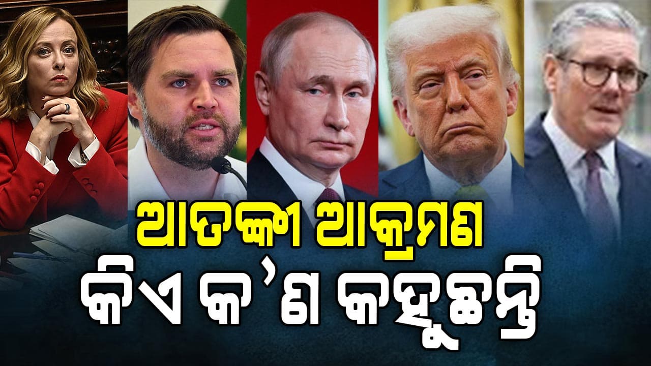 ଆତଙ୍କୀ ଆକ୍ରମଣ: ସମବେଦନା ଜଣାଇଲେ ବିଭିନ୍ନ ରାଷ୍ଟ୍ରମୁଖ୍ୟ