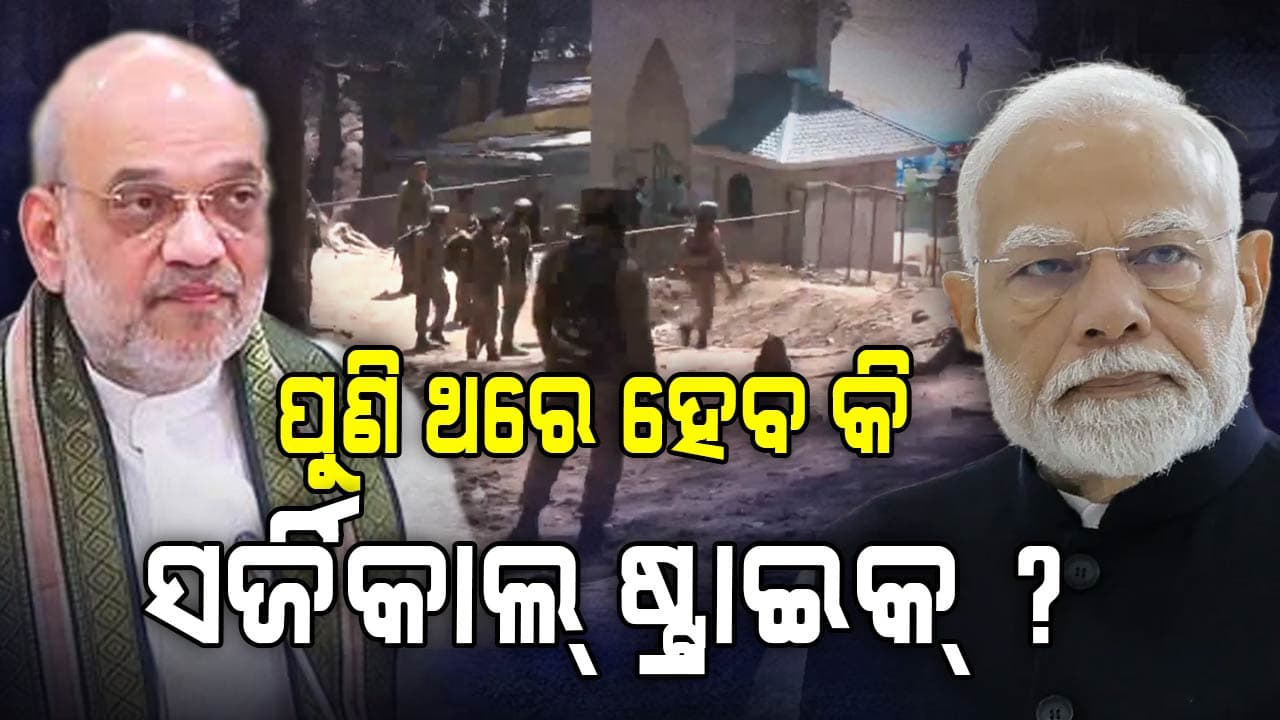 Pahalgam Terrorist Attack; କୋହ ଓ କ୍ରୋଧରେ ଜର୍ଜିରିତ ଭାରତୀୟ