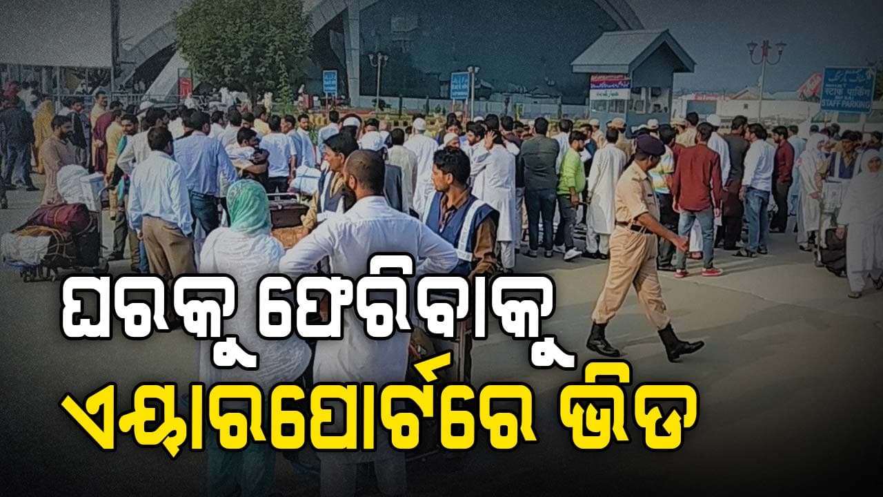 କାଶ୍ମୀର ଛାଡୁଛନ୍ତି ପର୍ଯ୍ୟଟକ, ଏୟାରପୋର୍ଟରେ ପ୍ରବଳ ଭିଡ