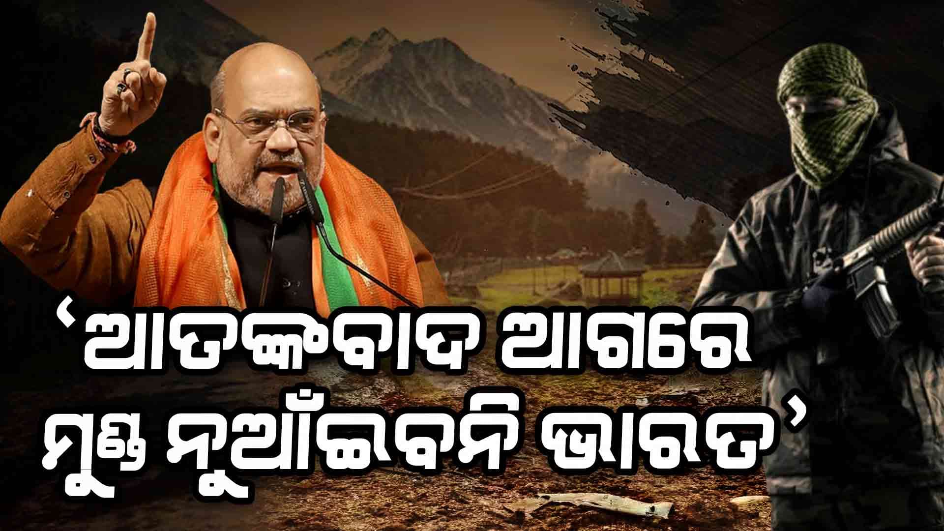 ପହଲଗାମ୍ରୁ କେନ୍ଦ୍ର ଗୃହମନ୍ତ୍ରୀ ଅମିତ ଶାହଙ୍କ କଡ଼ା ଚେତାବନୀ
