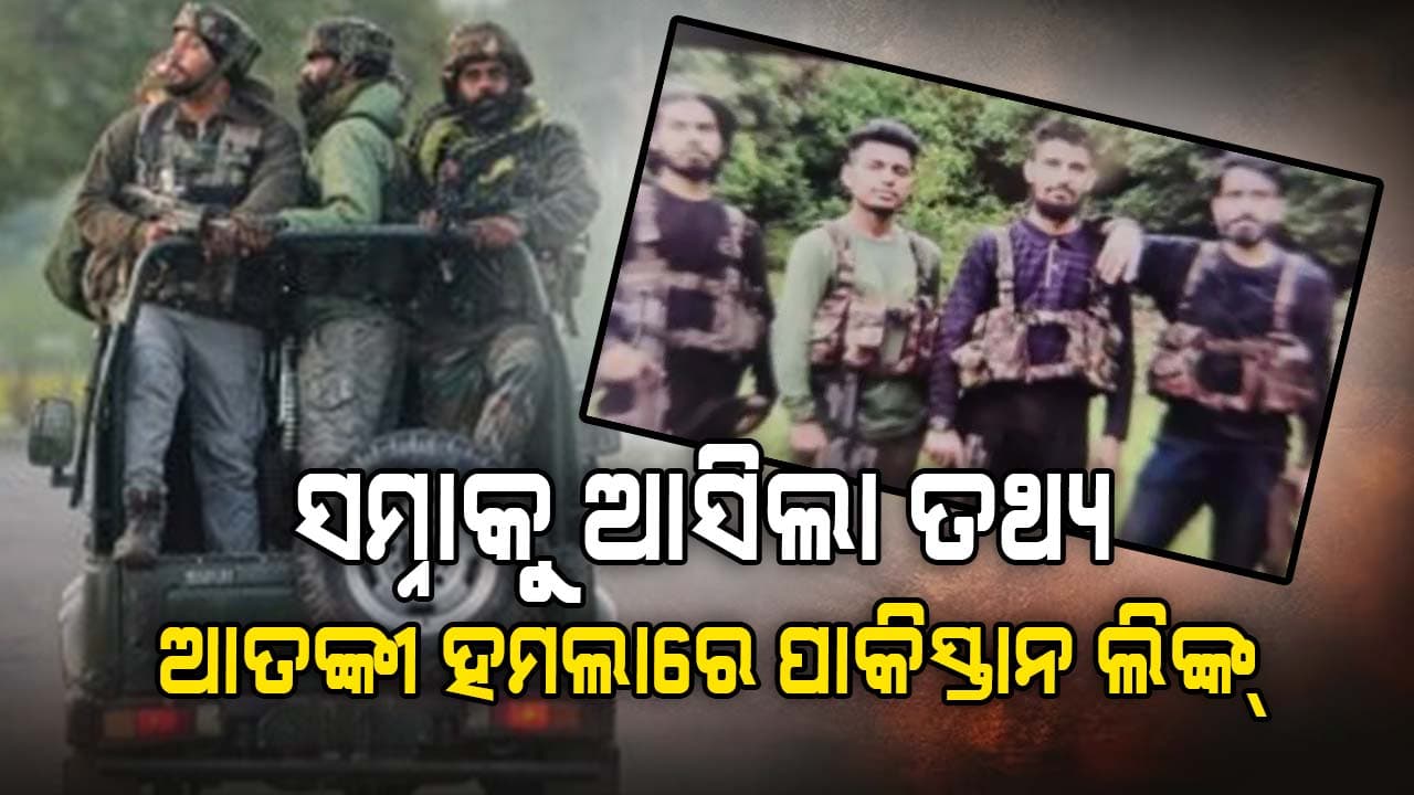 ପହେଲଗାମ୍ ଆତଙ୍କୀ ହମଲାରେ ପାକିସ୍ତାନ ଲିଙ୍କ୍ ନେଇ ମିଳିଲା ବଡ଼ ପ୍ରମାଣ