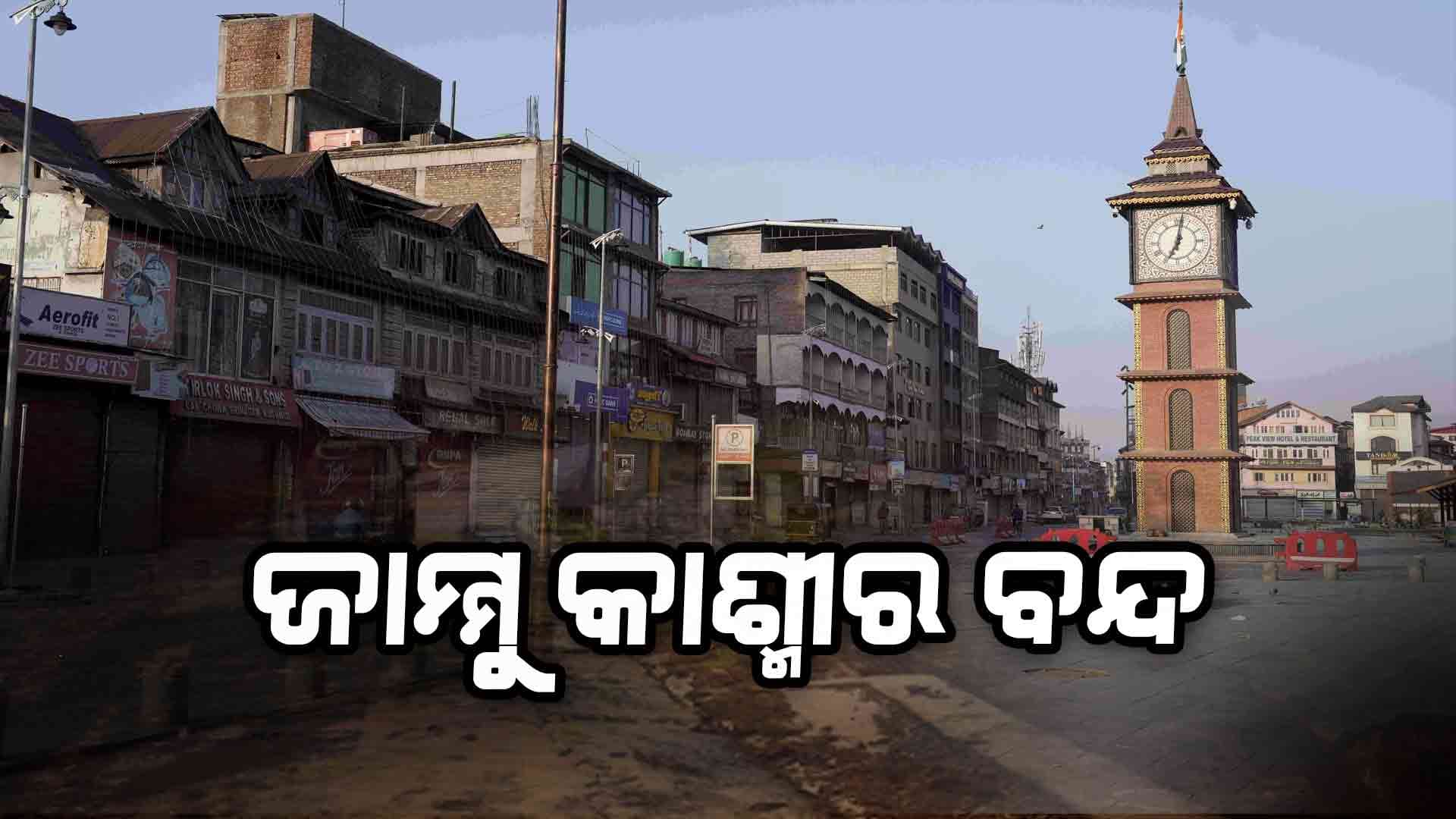ଆତଙ୍କୀ ଆକ୍ରମଣ: ୩୫ ବର୍ଷ ମଧ୍ୟରେ ପ୍ରଥମ ଥର ବନ୍ଦ ଡାକରା